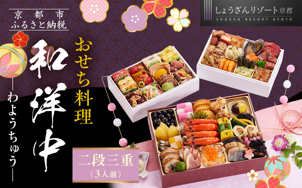 【京都しょうざん】「和洋中」二段三重 3人前｜京都 老舗料亭 本格おせち 人気おせち［ 京都 老舗料亭 本格おせち 3段 3人 グルメ 京料理 人気 おすすめ 2026 正月 お祝い お取り寄せ 通販 送料無料 年内配送 ふるさと納税 ］