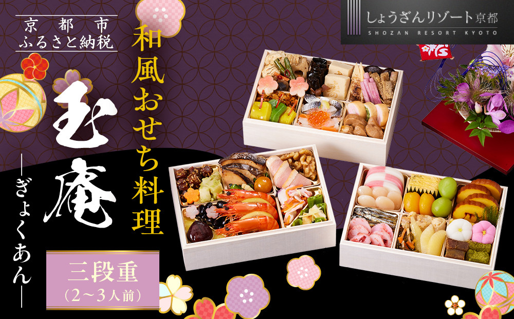 【京都しょうざん】和風おせち料理「玉庵」三段重 2～3人前｜京都 老舗料亭 本格和風おせち 人気おせち［ 京都 老舗料亭 和風おせち 3段 2人 3人 グルメ 京料理 人気 おすすめ 2026 正月 お祝い お取り寄せ 通販 送料無料 年内配送 ふるさと納税 ］