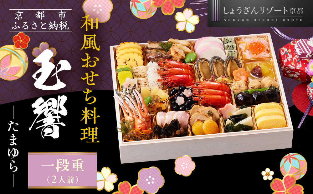 【京都しょうざん】和風おせち料理「玉響」一段重 2人前｜京都 老舗料亭 本格和風おせち 人気おせち［ 京都 老舗料亭 和風おせち 1段 2人 グルメ 京料理 人気 おすすめ 2026 正月 お祝い お取り寄せ 通販 送料無料 年内配送 ふるさと納税 ］