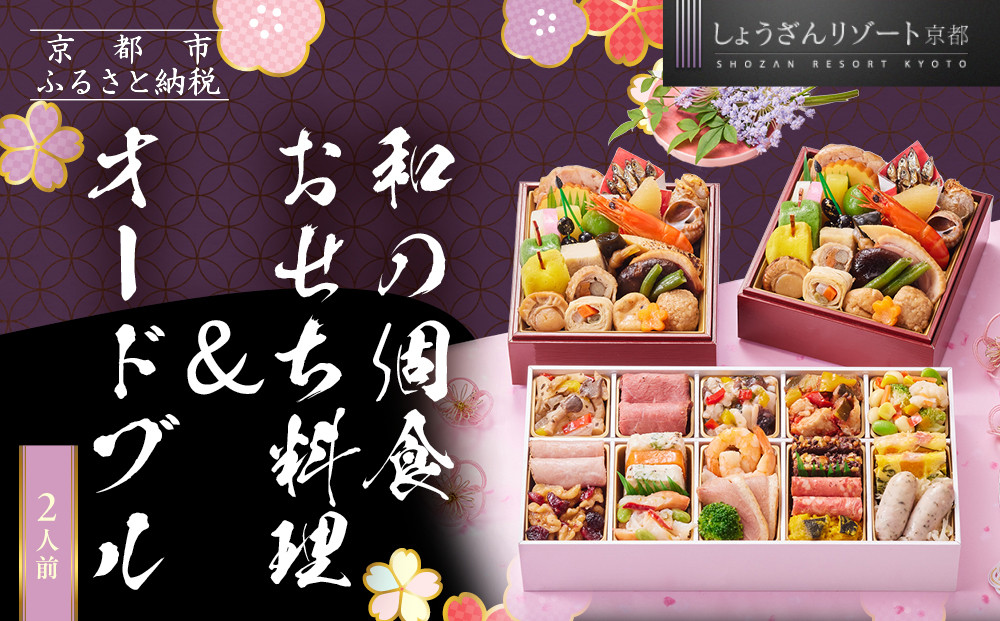 【京都しょうざん】和の個食おせち料理＆オードブル 2人前｜京都 老舗料亭 本格おせち 人気おせち［ 京都 老舗料亭 本格おせち 2段 2人 グルメ 京料理 人気 おすすめ 2026 正月 お祝い お取り寄せ 通販 送料無料 年内配送 ふるさと納税 ］