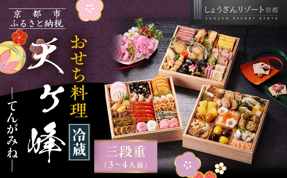 【京都しょうざん】「冷蔵 天ヶ峰」三段重 3～4人前｜京都 老舗料亭 本格おせち 人気おせち［ 京都 老舗料亭 本格おせち 3段 3人 4人 グルメ 京料理 人気 おすすめ 2026 正月 お祝い お取り寄せ 通販 送料無料 年内配送 ふるさと納税 ］