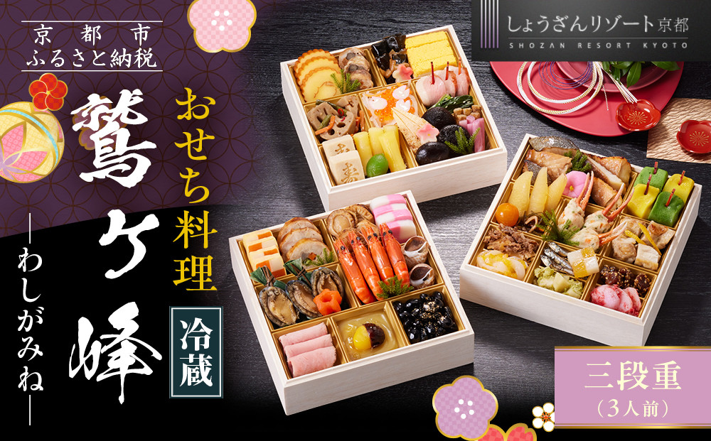 【京都しょうざん】「冷蔵 鷲ヶ峰」三段重 3人前｜京都 老舗料亭 本格おせち 人気おせち［ 京都 老舗料亭 本格おせち 3段 3人 グルメ 京料理 人気 おすすめ 2026 正月 お祝い お取り寄せ 通販 送料無料 年内配送 ふるさと納税 ］