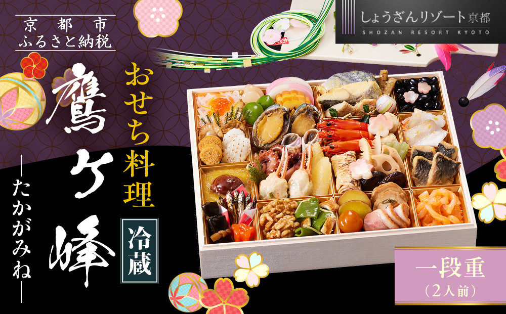 【京都しょうざん】「冷蔵 鷹ヶ峰」一段重 2人前｜京都 老舗料亭 本格和風おせち 人気おせち［ 京都 老舗料亭 和風おせち 1段 2人 グルメ 京料理 人気 おすすめ 2026 正月 お祝い お取り寄せ 通販 送料無料 年内配送 ふるさと納税 ］