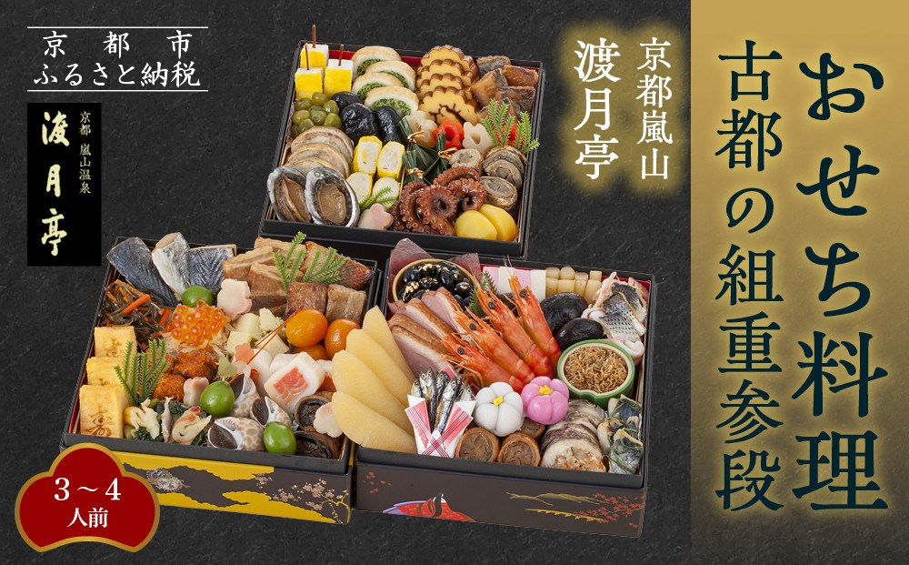 【渡月亭】おせち料理 古都の組重参段(冷蔵)3～4人前｜京都 嵐山 老舗 料理旅館 本格おせち 人気おせち［ 明治30年創業 高級旅館 和風おせち三段 3人 4人 人気 おすすめ おいしい グルメ 京料理 2026 正月 お祝い お取り寄せ 通販 送料無料 年内配送 ふるさと納税 ］