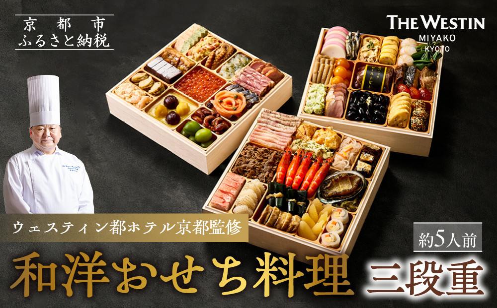 【ウェスティン都ホテル京都】和洋おせち料理 三段重(冷蔵)約5人前｜京都 ホテル特製おせち 人気おせち［ 京都東山 ラグジュアリーホテル 和洋おせち三段 5人 グルメ 美食 おいしい 人気 おすすめ 2026 正月 お祝い お取り寄せ 通販 送料無料 年内配送 ふるさと納税 ］