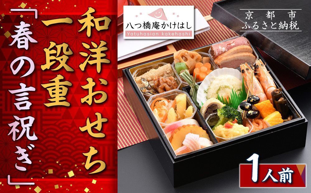 【八つ橋庵かけはし】和洋おせち料理一段重「春の言祝ぎ」(冷蔵)1人前｜京都 老舗 本格おせち 人気おせち［ 和洋風おせち一段 1人 人気 おすすめ おいしい グルメ 京料理 2026 正月 お祝い お取り寄せ 通販 送料無料 年内配送 ふるさと納税 ］