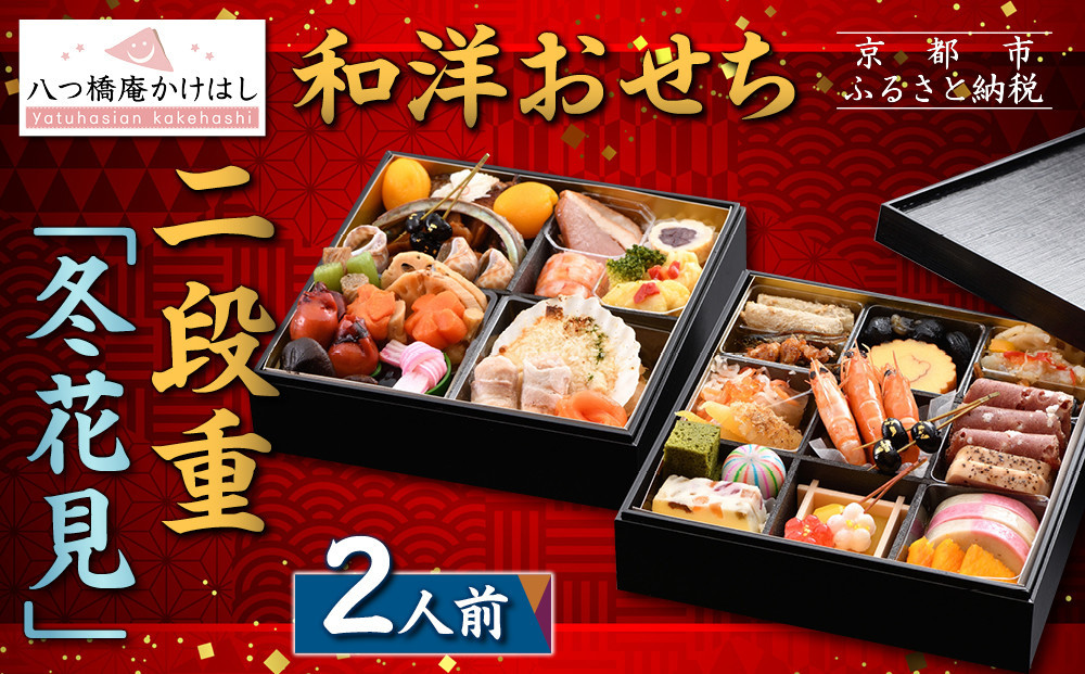 【八つ橋庵かけはし】和洋おせち料理二段重「冬花見」(冷蔵)2人前｜京都 老舗 本格おせち 人気おせち［ 和洋風おせち二段  2人 人気 おすすめ おいしい グルメ 京料理 2026 正月 お祝い お取り寄せ 通販 送料無料 年内配送 ふるさと納税 ］