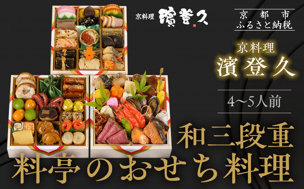 【京料理濱登久】料亭のおせち料理 和三段重(冷蔵)4～5人前｜京都 老舗料亭 本格おせち 人気おせち［ 和風おせち三段 4人 5人 人気 おすすめ おいしい グルメ 京料理 2026 正月 お祝い お取り寄せ 通販 送料無料 年内配送 ふるさと納税 ］