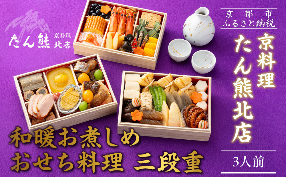 【たん熊北店】和暖お煮しめ おせち料理 三段重 3人前｜京都 本格料亭おせち 人気おせち［ 料亭おせち三段 3人 人気 おすすめ おいしい グルメ 京料理 2026 正月 お祝い お取り寄せ 通販 送料無料 年内配送 ふるさと納税 ］
