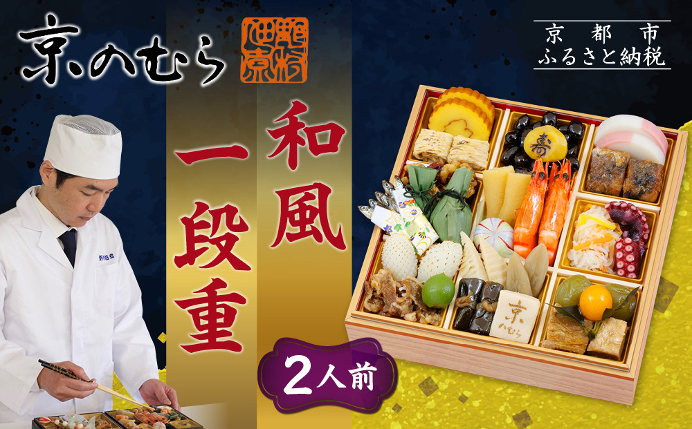 【京のむら(野村佃煮)】おせち一段重(冷蔵)2人前｜京都 本格和風おせち 人気おせち［ 京都 老舗 和風おせち一段 2人 人気 おすすめ おいしい グルメ 京料理 2026 正月 お祝い お取り寄せ 通販 送料無料 年内配送 ふるさと納税 ］