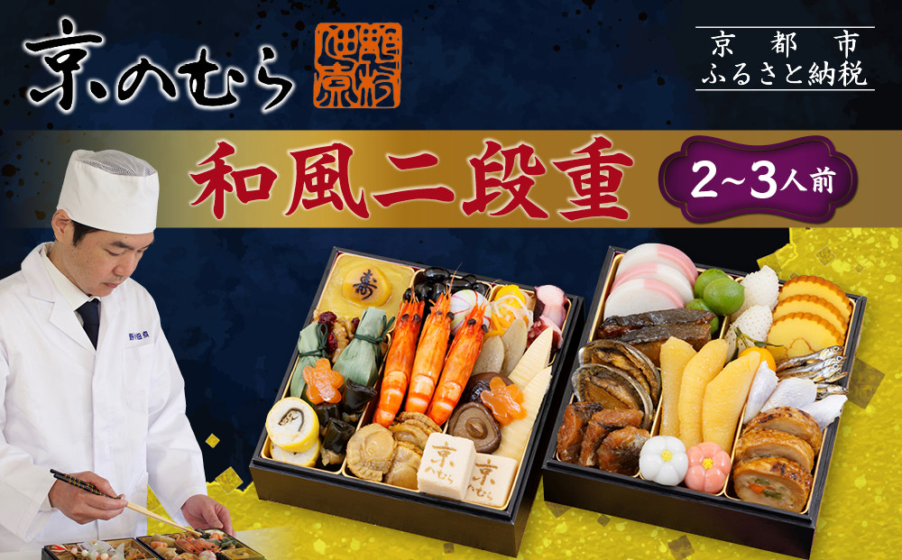 【京のむら(野村佃煮)】おせち和風二段重(冷蔵)2～3人前｜京都 本格和風おせち 人気おせち［ 京都 老舗 和風おせち二段 2人 3人 人気 おすすめ おいしい グルメ 京料理 2026 正月 お祝い お取り寄せ 通販 送料無料 年内配送 ふるさと納税 ］