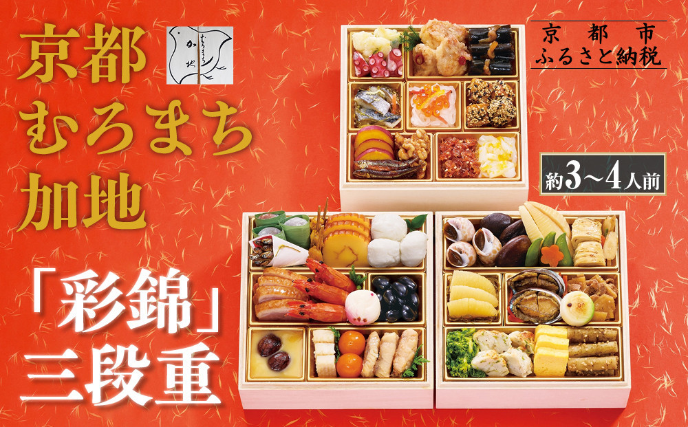 【京都 むろまち加地】おせち三段重「彩錦」約3～4人前｜京都 本格和風おせち 人気おせち［ 和風おせち三段 3人 4人 人気 おすすめ おいしい グルメ 京料理 2026 正月 お祝い お取り寄せ 通販 送料無料 年内配送 ふるさと納税 ］