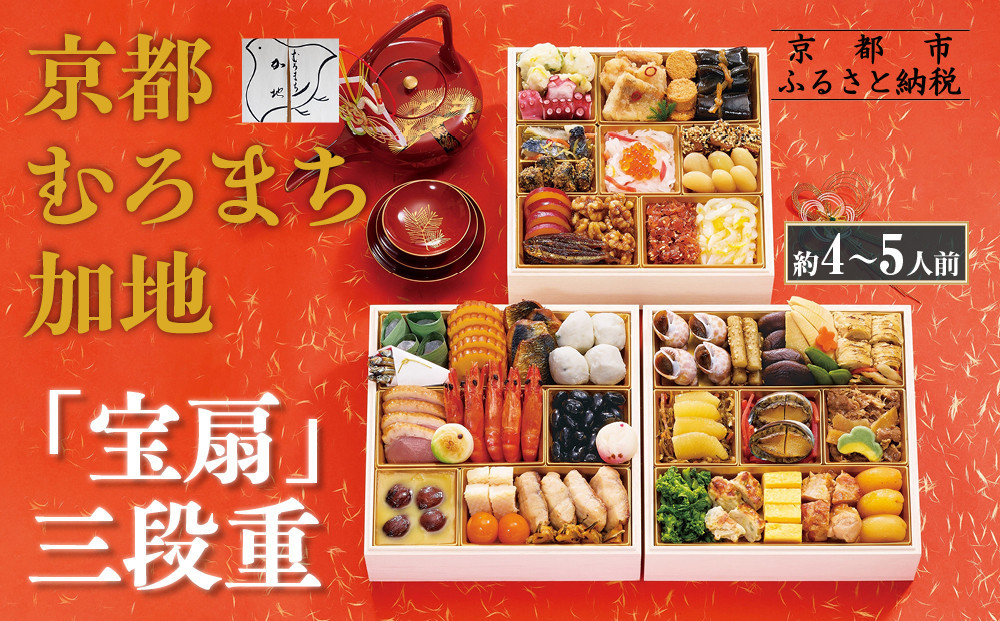 【京都 むろまち加地】おせち三段重「宝扇」約4～5人前｜京都 本格和風おせち 人気おせち［ 和風おせち三段 4人 5人 人気 おすすめ おいしい グルメ 京料理 2026 正月 お祝い お取り寄せ 通販 送料無料 年内配送 ふるさと納税 ］