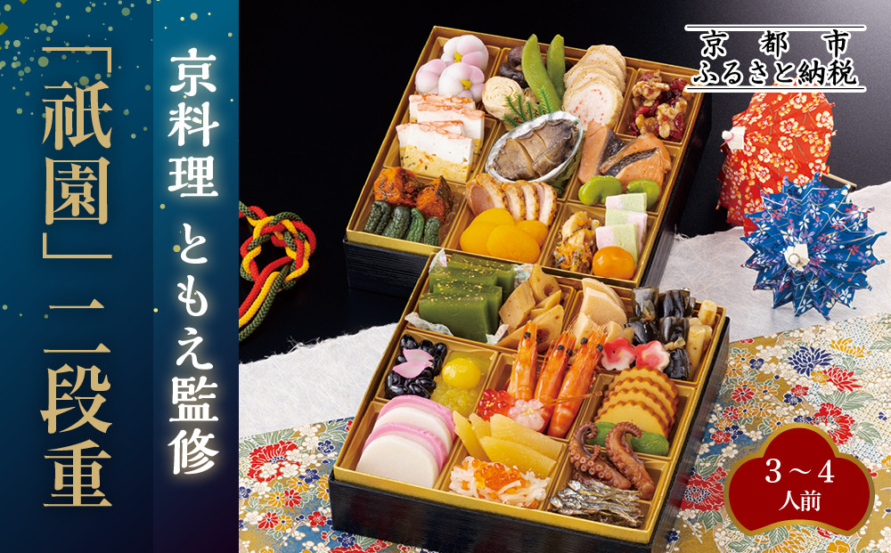 【京料理ともえ】おせち二段重「祇園」3～4人前 ｜京都 老舗 豪華おせち 人気おせち［ 京都 岡崎 老舗 和洋風おせち二段 3人 4人 人気 おすすめ おいしい グルメ 京料理 2026 正月 お祝い お取り寄せ 通販 送料無料 年内配送 ふるさと納税 ］