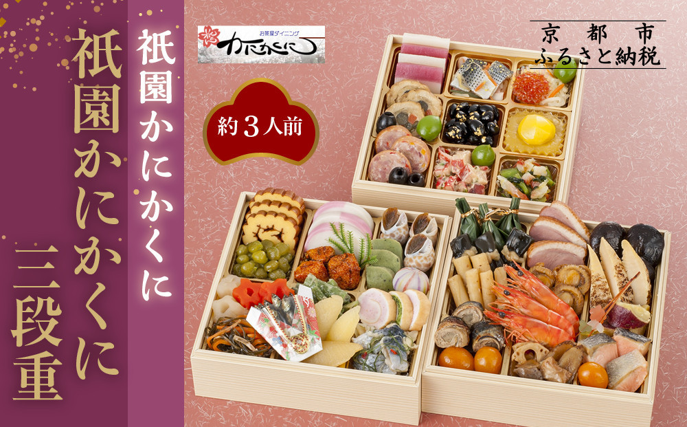 【衹園かにかくに】おせち三段重(冷蔵)約3人前｜京都 祇園 高級割烹 本格おせち 人気おせち［ 京都 老舗 和洋風おせち三段 3人 人気 おすすめ おいしい グルメ 京料理 2026 正月 お祝い お取り寄せ 通販 送料無料 年内配送 ふるさと納税 ］
