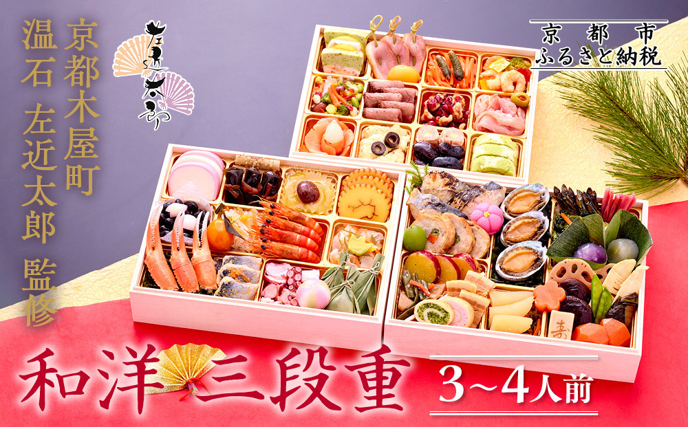 【京都木屋町・温石左近太郎】和洋おせち三段重 3～4人前 京都 老舗 本格和風おせち 人気おせち［ 和洋風おせち三段 3人 4人 人気 おすすめ おいしい グルメ 京料理 2026 正月 お祝い お取り寄せ 通販 送料無料 年内発送 ふるさと納税 ］
