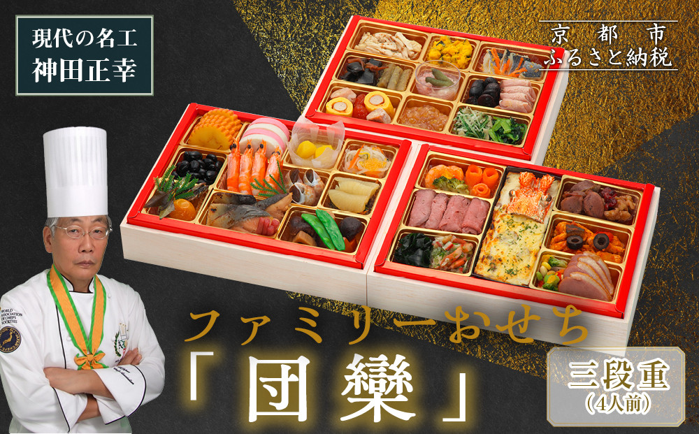 【京都現代の名工 神田正幸監修】ファミリーおせち「団欒」三段重 4人前｜京おせち 本格料亭おせち 人気おせち［ 京都 料亭 おせち お節 京料理 三段 4人 人気 おすすめ 2026 正月 お祝い おせち料理 グルメ ご自宅用 お取り寄せ 通販 送料無料 ふるさと納税 ］