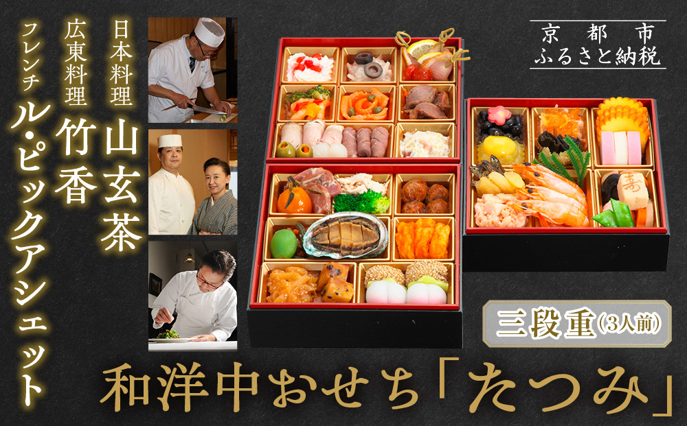 【京都・祇園の名店監修】和洋中おせち「たつみ」三段重 3人前 ｜京おせち 本格料亭おせち 人気おせち［ 京都 料亭 おせち お節 京料理 三段 3人 人気 おすすめ 2026 正月 お祝い おせち料理 グルメ ご自宅用 お取り寄せ 通販 送料無料 ふるさと納税 ］