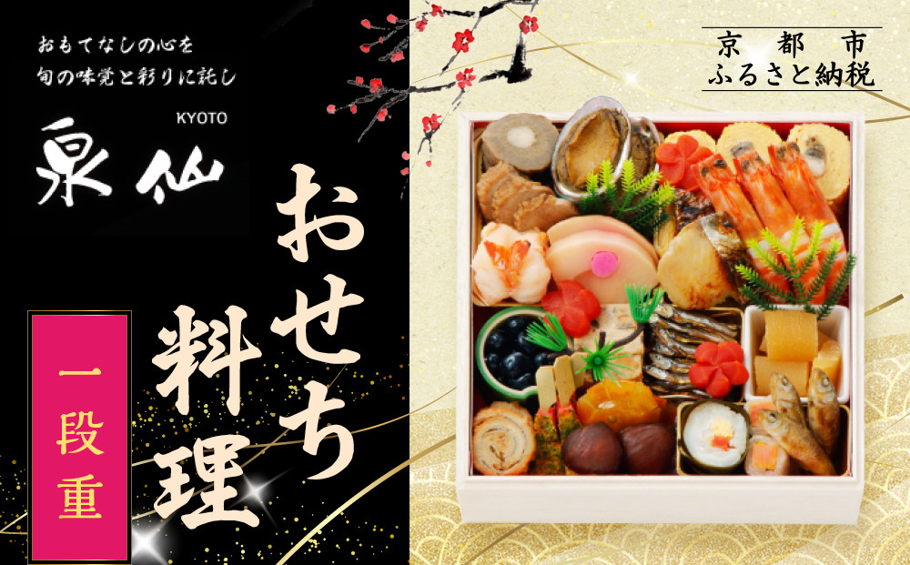 【京都 泉仙】おせち料理 一段重 | 京都 老舗料亭 本格おせち 人気おせち［ 料亭おせち 一段 美食 グルメ おいしい 3人 人気 おすすめ 2026 正月 お祝い お取り寄せ 通販 送料無料 年内配送 ふるさと納税 ］