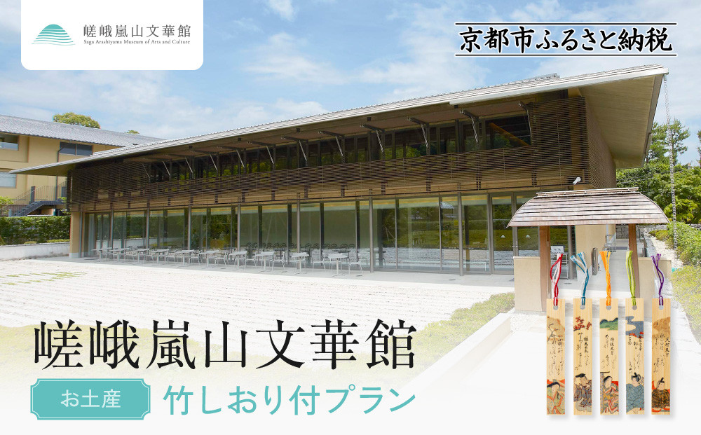 嵯峨嵐山文華館入館券＜お土産＞竹しおり付プラン｜京都 文華館 人気 入館券［ 美術 嵐山 人気 おすすめ お取り寄せ 通販 送料無料 ふるさと納税 ］