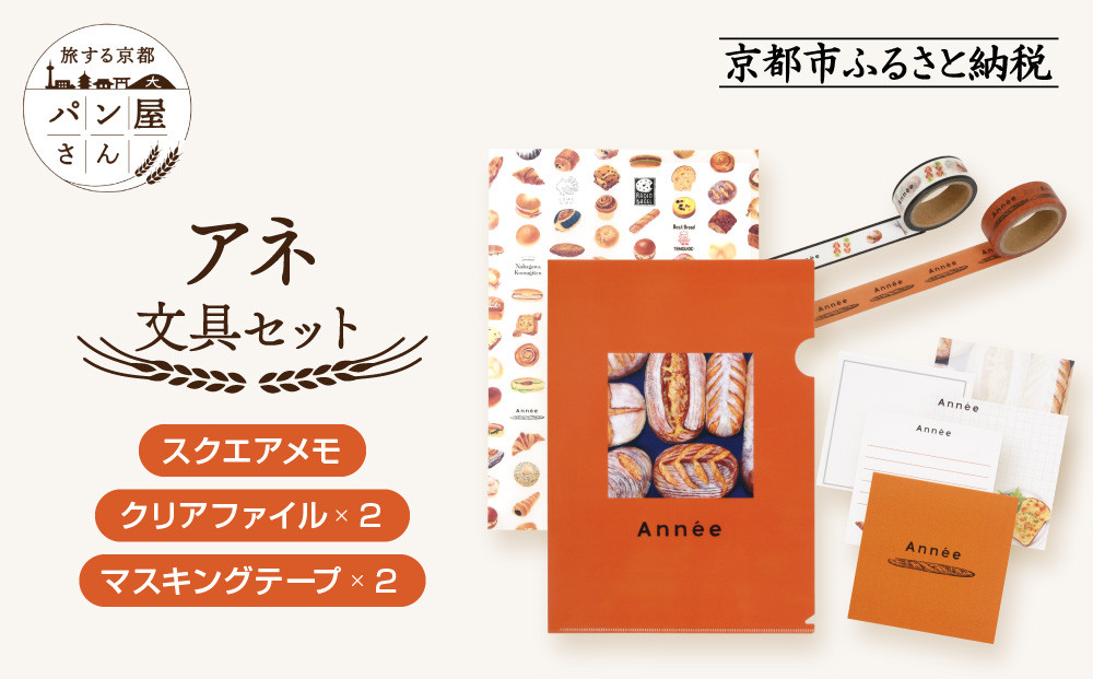 【PHP研究所】旅する京都パン屋さん 文具セット＜アネVer.＞｜おしゃれで可愛い文房具 人気ベーカリー アネコラボ[ 京都 PHP研究所 文房具セット 人気ベーカリーコラボシリーズ アネ かわいい おしゃれ 人気 おすすめ パン グッズ お取り寄せ 通販 送料無料 ふるさと納税 ]