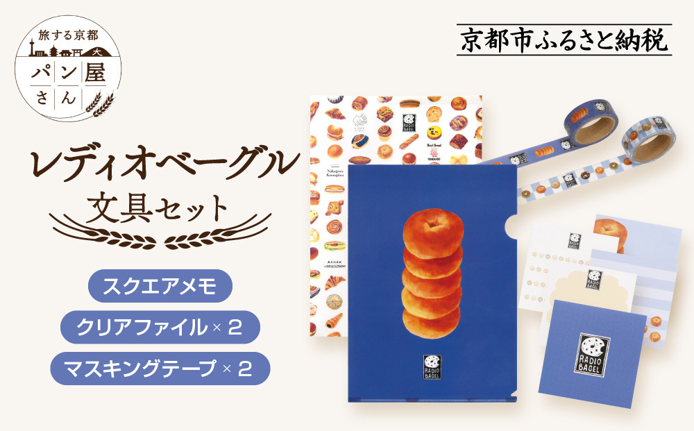 【PHP研究所】旅する京都パン屋さん 文具セット＜レディオベーグルVer.＞｜おしゃれで可愛い文房具 人気ベーカリー レディオベーグルコラボ[ 京都 PHP研究所 文房具セット 人気ベーカリーコラボシリーズ レディオベーグル かわいい おしゃれ 人気 おすすめ パン グッズ お取り寄せ 通販 送料無料 ふるさと納税 ]