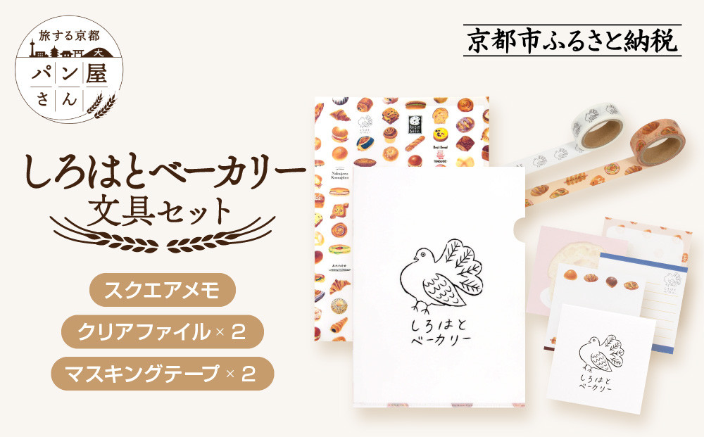 【PHP研究所】旅する京都パン屋さん 文具セット＜しろはとベーカリーVer.＞｜おしゃれで可愛い文房具 人気ベーカリー しろはとベーカリーコラボ[ 京都 PHP研究所 文房具セット 人気ベーカリーコラボシリーズ しろはとベーカリー かわいい おしゃれ 人気 おすすめ パン グッズ お取り寄せ 通販 送料無料 ふるさと納税 ]