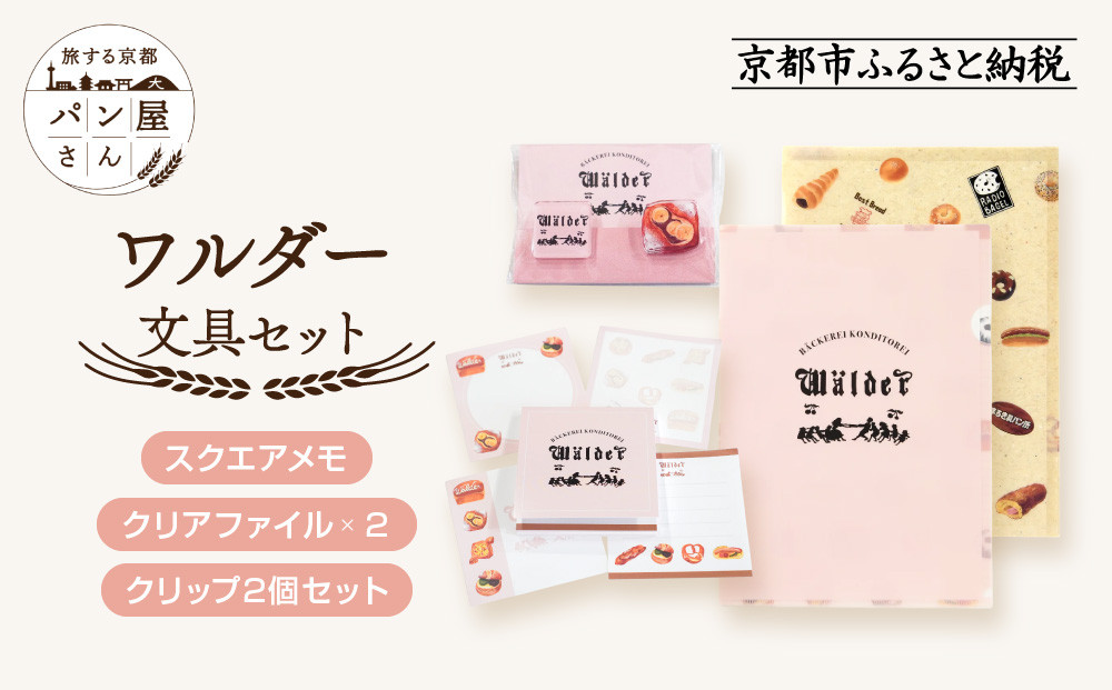 【PHP研究所】旅する京都パン屋さん 文具セット＜ワルダーVer.＞｜おしゃれで可愛い文房具 人気ベーカリー ワルダーコラボ[ 京都 PHP研究所 文房具セット 人気ベーカリーコラボシリーズ ワルダー かわいい おしゃれ 人気 おすすめ パン グッズ お取り寄せ 通販 送料無料 ふるさと納税 ]