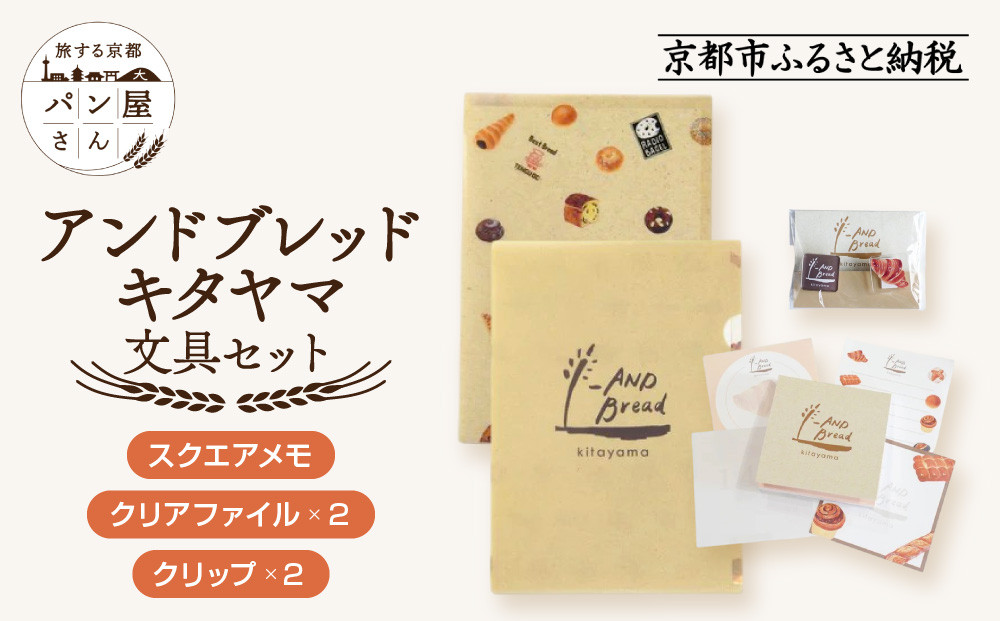 【PHP研究所】旅する京都パン屋さん 文具セット＜アンドブレッドキタヤマVer.＞｜おしゃれで可愛い文房具 人気ベーカリー アンドブレッドキタヤマコラボ[ 京都 PHP研究所 文房具セット 人気ベーカリーコラボシリーズ アンドブレッドキタヤマ かわいい おしゃれ 人気 おすすめ パン グッズ お取り寄せ 通販 送料無料 ふるさと納税 ]
