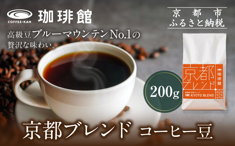【珈琲館】京都ブレンドコーヒー豆 200g×1袋［ 京都 コーヒー 有名店 ブレンドコーヒー ブルーマウンテン 豆 人気 おすすめ ギフト お取り寄せ 通販 送料無料 ふるさと納税 ]