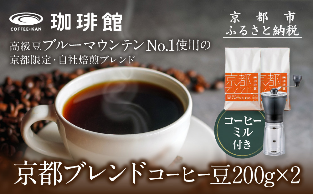 【珈琲館】京都ブレンドコーヒー豆 200g×2袋とコーヒーミルのセット［ 京都京都 コーヒー 有名店 ブレンドコーヒー ブルーマウンテン ミル セット 人気 おすすめ ギフト お取り寄せ 通販 送料無料 ふるさと納税 ]