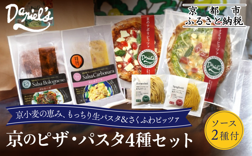 【ダニエルズ】京のピザ・パスタ4種セット｜京都 本格イタリアン 有名店 人気［ ピザ2種(マルゲリータ,ジェノベーゼ)＆パスタ2種(スパゲッティ,フェトチーネ)＆パスタソース2種(ボロネーゼ,カルボナーラ) 簡単 時短 グルメ 人気 おすすめ ギフト プレゼント 贈答 お取り寄せ 通販 送料無料 ふるさと納税 ］