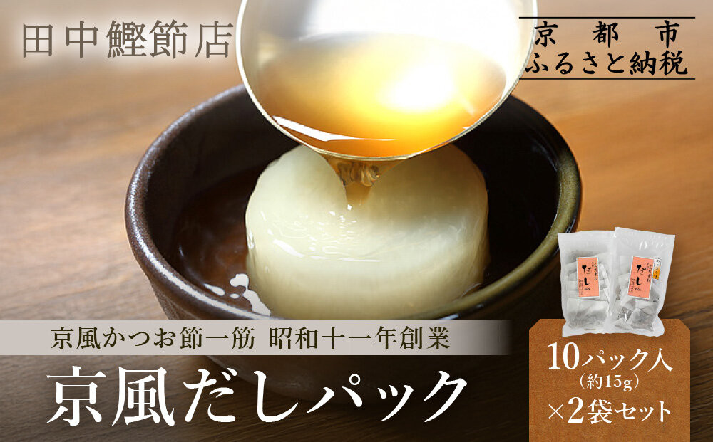 【田中鰹節店】京風だしパック約15g×10パック入＜2袋セット(20パック入)＞｜京都 京風鰹節専門店 だしパック 人気［ 京風かつお節専門店 京都伝統の味 かつお出汁 万能かつおだし プロの技 天然素材 おいしい グルメ 人気 おすすめ ギフト プレゼント 贈答 お取り寄せ 通販 送料無料 ふるさと納税 ］