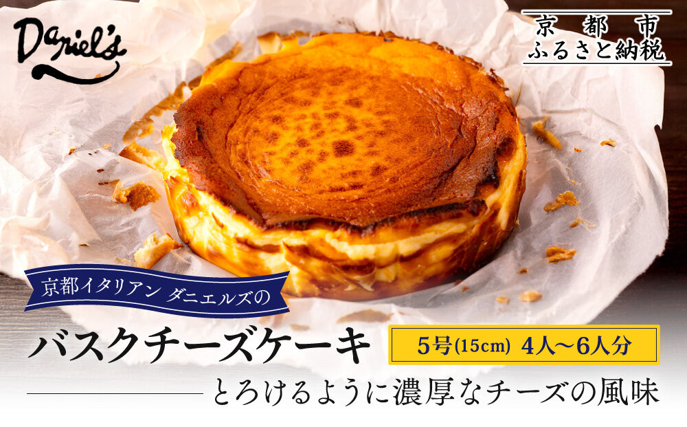 【ダニエルズ】バスクチーズケーキ 5号サイズ 4人～6人分｜京都 イタリアン 人気店 チーズケーキ［ 国内製造のナチュラルチーズ 濃厚チーズケーキ なめらかでクリーミー 人気 おすすめ スイーツ ケーキ グルメ ギフト プレゼント お取り寄せ 通販 送料無料 ふるさと納税 ］