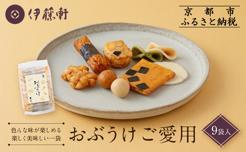 【伊藤軒】おぶうけご愛用 9袋｜京都 老舗 おかき おぶうけ 人気［ 菓寮伊藤軒 おかき 煎餅 豆菓子 米菓 和菓子 お菓子 おやつ グルメ ギフト プレゼント 人気 おすすめ お取り寄せ 通販 送料無料 ふるさと納税 ］