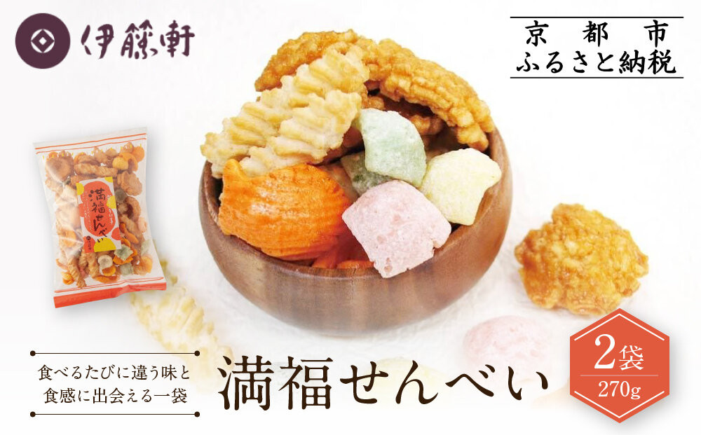 【伊藤軒】満福せんべい 2袋 270g｜京都 老舗 あられ せんべい 人気［ 菓寮伊藤軒 あられ かきもち 揚げあられ 米菓 和菓子 お菓子 おやつ グルメ ギフト プレゼント 人気 おすすめ お取り寄せ 通販 送料無料 ふるさと納税 ］