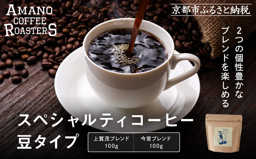 【AMANO COFFEE ROASTERS】スペシャリティコーヒー 上賀茂ブレンド100g 今宮ブレンド100g＜豆タイプ＞｜京都 コーヒー 人気ブランド［ 京都 アマノコーヒー スペシャルティコーヒー豆専門店 ブレンドコーヒー 人気 おすすめ ギフト お取り寄せ 通販 送料無料 ふるさと納税 ]