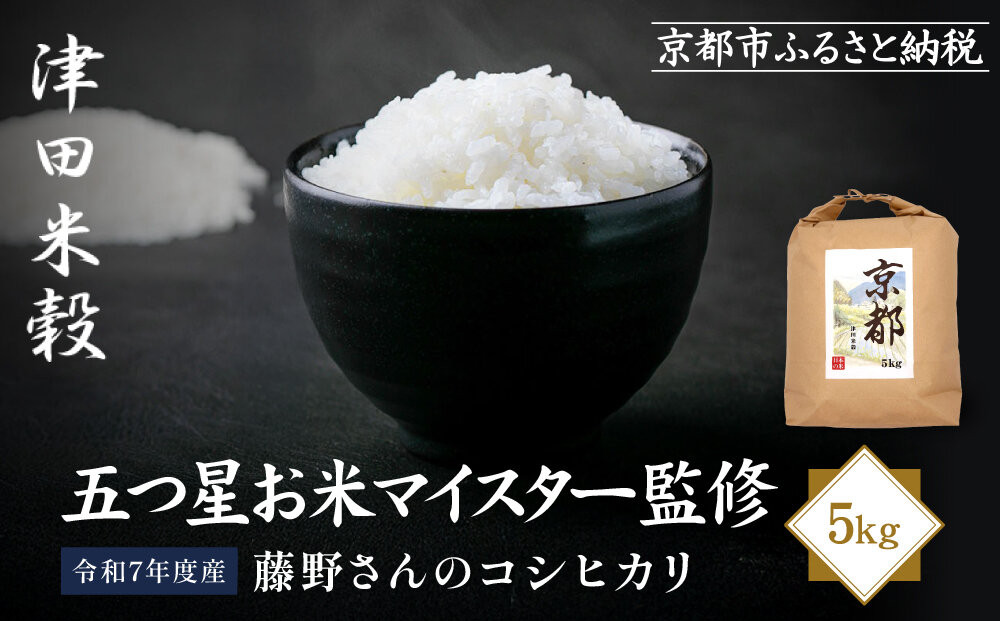 【津田米穀】五つ星お米マイスター監修 藤野さんが育てたコシヒカリ 5kg｜令和7年度産コシヒカリ 白米 こだわり抜いた精米 人気［ コシヒカリ お米本来の風味と食感 おすすめ グルメ おいしい コメ お取り寄せ 通販 送料無料 ふるさと納税 ］