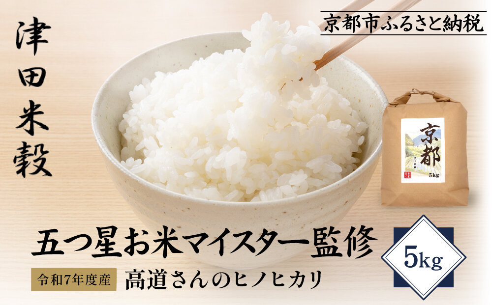 【津田米穀】五つ星お米マイスター監修 高道さんが育てたヒノヒカリ 5kg｜令和7年度産ヒノヒカリ 白米 こだわり抜いた精米 人気［ ヒノヒカリ お米本来の風味と食感 おすすめ グルメ おいしい コメ お取り寄せ 通販 送料無料 ふるさと納税 ］