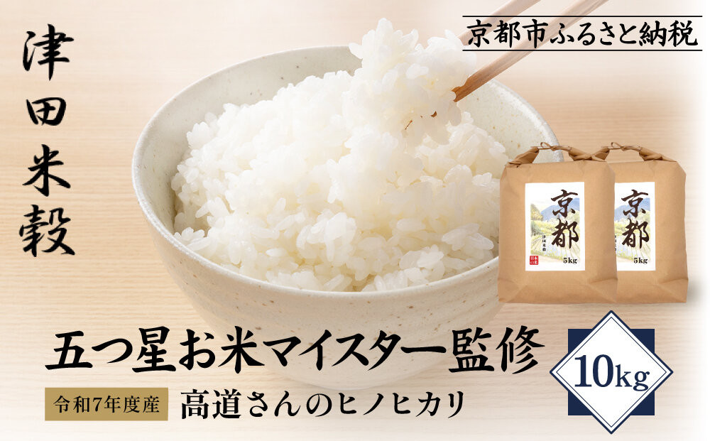 【津田米穀】五つ星お米マイスター監修 高道さんが育てたヒノヒカリ 10kg｜令和7年度産ヒノヒカリ 白米 こだわり抜いた精米 人気［ ヒノヒカリ お米本来の風味と食感 おすすめ グルメ おいしい コメ お取り寄せ 通販 送料無料 ふるさと納税 ］