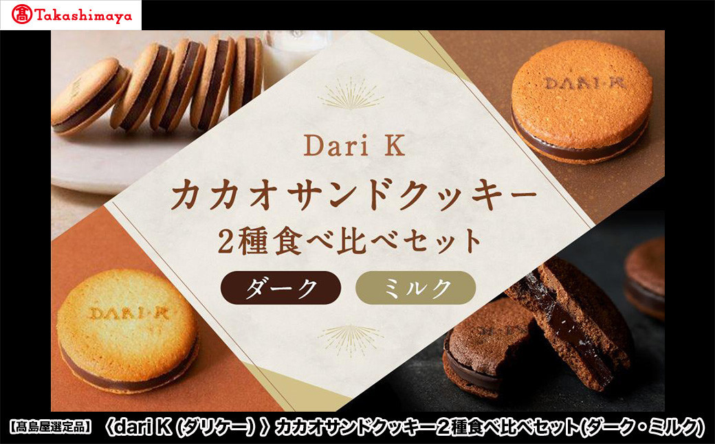 【高島屋選定品】＜dari K(ダリケー）＞カカオサンドクッキー2種食べ比べセット(ダーク・ミルク)［ 京都 チョコレート カカオを通して世界を変える 人気 おすすめ ギフト プレゼント 贈答 お取り寄せ お菓子 スイーツ ］