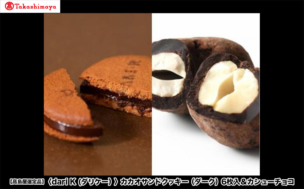 【高島屋選定品】＜dari K(ダリケー）＞カカオサンドクッキー（ダーク）6枚入＆カシューチョコ［ 京都 チョコレート カカオを通して世界を変える 人気 おすすめ ギフト プレゼント 贈答 お取り寄せ お菓子 スイーツ ］