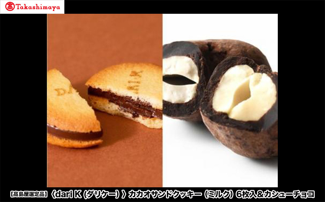 【高島屋選定品】＜dari K(ダリケー）＞カカオサンドクッキー（ミルク）6枚入＆カシューチョコ［ 京都 チョコレート カカオを通して世界を変える 人気 おすすめ ギフト プレゼント 贈答 お取り寄せ お菓子 スイーツ ］