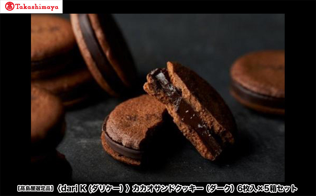 【高島屋選定品】＜dari K(ダリケー）＞カカオサンドクッキー（ダーク）6枚入×5箱セット［ 京都 チョコレート カカオを通して世界を変える 人気 おすすめ ギフト プレゼント 贈答 お取り寄せ お菓子 スイーツ ］