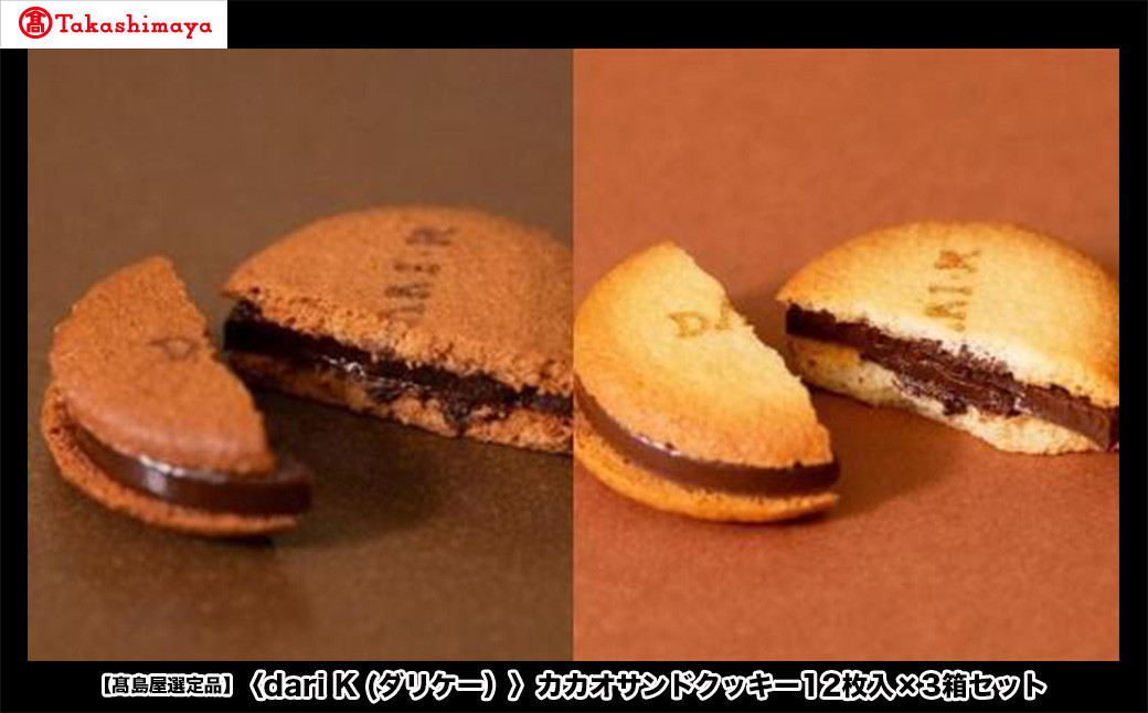 【高島屋選定品】＜dari K(ダリケー）＞カカオサンドクッキー12枚入×3箱セット［ 京都 チョコレート カカオを通して世界を変える 人気 おすすめ ギフト プレゼント 贈答 お取り寄せ お菓子 スイーツ ］
