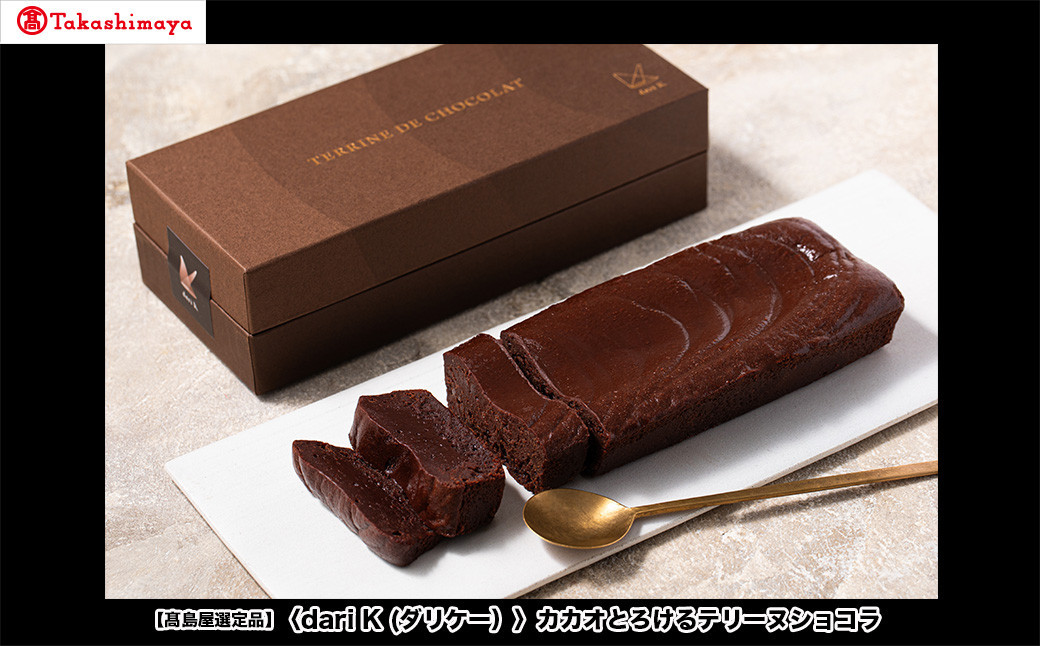【高島屋選定品】＜dari K(ダリケー）＞カカオとろけるテリーヌショコラ［ 京都 チョコレート カカオを通して世界を変える 濃厚 ショコラ テリーヌ 人気 おすすめ お菓子 洋菓子 スイーツ ギフト プレゼント お取り寄せ 通販 送料無料 ふるさと納税 ］