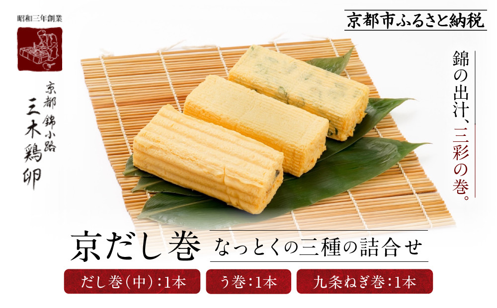 【三木鶏卵】京だし巻 納得の三種詰合せ だし巻(中)1本・う巻1本・九条ねぎ巻1本｜京都 錦市場 だし巻 有名店 名物 人気セット［ 有名店のだし巻き 食べ比べ 秘伝だしと職人技 グルメ おいしい 人気 おすすめ 玉子 卵 たまご焼き おかず 惣菜 お取り寄せ 通販 送料無料 ふるさと納税 ］