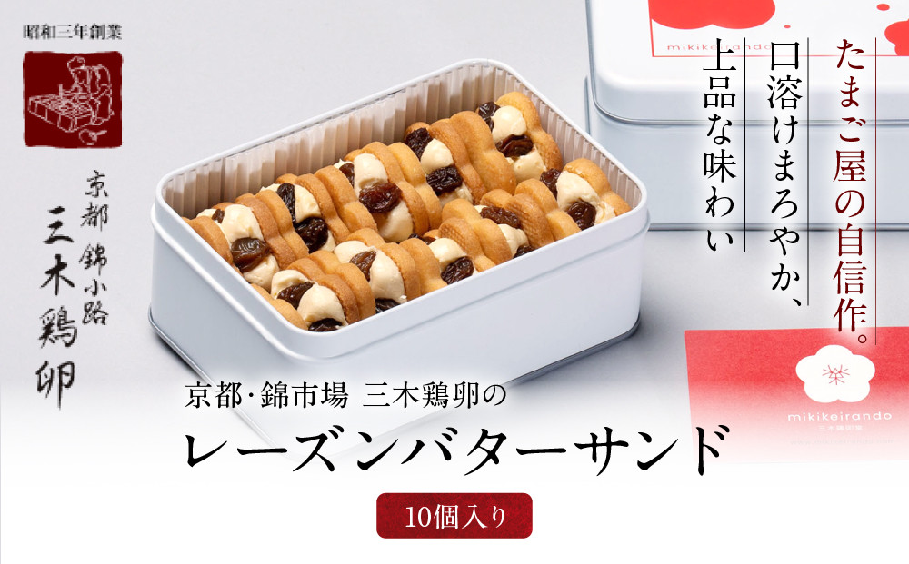 【三木鶏卵】レーズンバターサンド 10個入り｜京都 錦市場 有名店 スイーツ バターサンド 人気セット［ たまご屋自慢のバターサンド 人気 おすすめ 玉子 卵 たまご お菓子 スイーツ ギフト プレゼント 贈答 お取り寄せ 通販 送料無料 ふるさと納税 ］