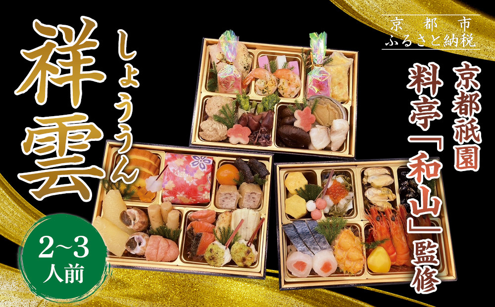 【京都祇園 料亭「和山」監修】祥雲 三段重 2～3人｜京都 本格料亭おせち 人気おせち［ 和洋風おせち三段 2人 3人 人気 おすすめ おいしい グルメ 京料理 2026 正月 お祝い お取り寄せ 通販 送料無料 年内配送 ふるさと納税 ］