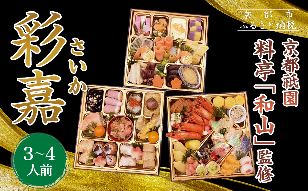 【京都祇園 料亭「和山」監修】彩嘉 三段重 3～4人前｜京都 本格料亭おせち 人気おせち［ 和洋風おせち三段 3人 4人 人気 おすすめ おいしい 贅沢 グルメ 京料理 2026 正月 お祝い お取り寄せ 通販 送料無料 年内配送 ふるさと納税 ］